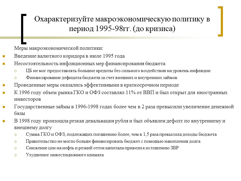 Охарактеризуйте макроэкономическую политику в период 1995-98гг. (до кризиса)  Меры макроэкономической политики: Введение валютного